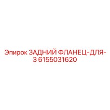 6155031620 ЗАДНИЙ ФЛАНЕЦ-ДЛЯ-3 Epiroc