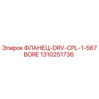 1310251736 ФЛАНЕЦ-DRV-CPL-1-567BORE Epiroc