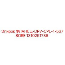 1310251736 ФЛАНЕЦ-DRV-CPL-1-567BORE Epiroc