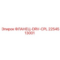 2254513001 ФЛАНЕЦ-DRV-CPL Epiroc