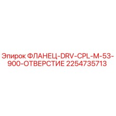 2254735713 ФЛАНЕЦ-DRV-CPL-M-53-900-ОТВЕРСТИЕ Epiroc