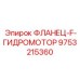 9753215360 ФЛАНЕЦ-F-ГИДРОМОТОР Epiroc