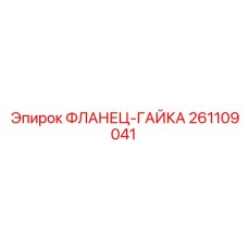 ФЛАНЕЦ-ГАЙКА 261109041 Epiroc