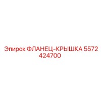 5572424700 ФЛАНЕЦ-КРЫШКА Epiroc