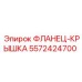 5572424700 ФЛАНЕЦ-КРЫШКА Epiroc