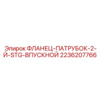 2236207766 ФЛАНЕЦ-ПАТРУБОК-2-Й-STG-ВПУСКНОЙ Epiroc