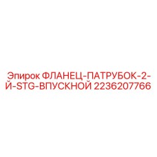 2236207766 ФЛАНЕЦ-ПАТРУБОК-2-Й-STG-ВПУСКНОЙ Epiroc