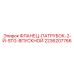 2236207766 ФЛАНЕЦ-ПАТРУБОК-2-Й-STG-ВПУСКНОЙ Epiroc