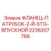 2236207766 ФЛАНЕЦ-ПАТРУБОК-2-Й-STG-ВПУСКНОЙ Epiroc