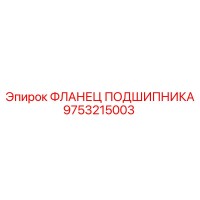 9753215003 ФЛАНЕЦ ПОДШИПНИКА Epiroc