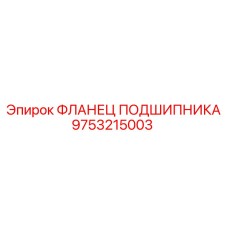 9753215003 ФЛАНЕЦ ПОДШИПНИКА Epiroc