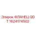 1624174502 ФЛАНЕЦ QDT Epiroc