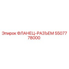 5507778000 ФЛАНЕЦ-РАЗЪЕМ Epiroc