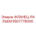 5507778000 ФЛАНЕЦ-РАЗЪЕМ Epiroc