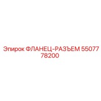 5507778200 ФЛАНЕЦ-РАЗЪЕМ Epiroc
