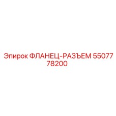 5507778200 ФЛАНЕЦ-РАЗЪЕМ Epiroc