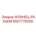 5507778200 ФЛАНЕЦ-РАЗЪЕМ Epiroc