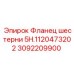 Оригинальный фланец 3092209900 для буровых установок Epiroc