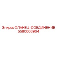 5580008964 ФЛАНЕЦ-СОЕДИНЕНИЕ Epiroc