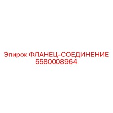 5580008964 ФЛАНЕЦ-СОЕДИНЕНИЕ Epiroc