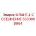 5580008964 ФЛАНЕЦ-СОЕДИНЕНИЕ Epiroc
