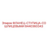 8440360343 ФЛАНЕЦ-СТУПИЦА-СО ШЛИЦЕВЫМИ Epiroc