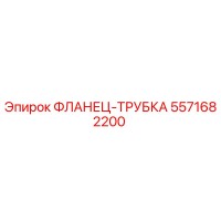 5571682200 ФЛАНЕЦ-ТРУБКА Epiroc