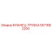 5571682200 ФЛАНЕЦ-ТРУБКА Epiroc