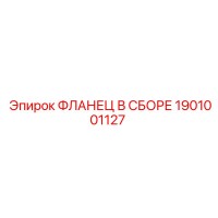 1901001127 ФЛАНЕЦ В СБОРЕ Epiroc