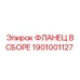 1901001127 ФЛАНЕЦ В СБОРЕ Epiroc