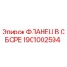1901002594 ФЛАНЕЦ В СБОРЕ Epiroc