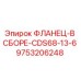 9753206248 ФЛАНЕЦ-В СБОРЕ-CDS68-13-6 Epiroc