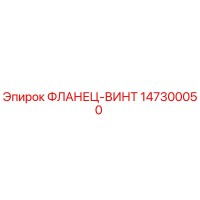 ФЛАНЕЦ-ВИНТ 147300050 Epiroc