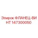ФЛАНЕЦ-ВИНТ 147300050 Epiroc