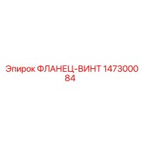 ФЛАНЕЦ-ВИНТ 147300084 Epiroc