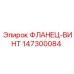 ФЛАНЕЦ-ВИНТ 147300084 Epiroc