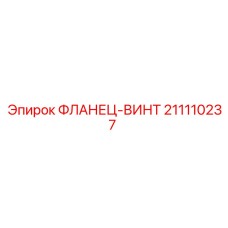 ФЛАНЕЦ-ВИНТ 211110237 Epiroc