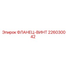 ФЛАНЕЦ-ВИНТ 226030042 Epiroc