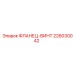 ФЛАНЕЦ-ВИНТ 226030042 Epiroc