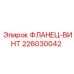 ФЛАНЕЦ-ВИНТ 226030042 Epiroc