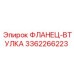 3362266223 ФЛАНЕЦ-ВТУЛКА Epiroc
