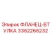 3362266232 ФЛАНЕЦ-ВТУЛКА Epiroc