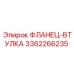 3362266235 ФЛАНЕЦ-ВТУЛКА Epiroc