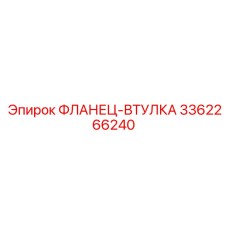 3362266240 ФЛАНЕЦ-ВТУЛКА Epiroc