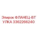 3362266240 ФЛАНЕЦ-ВТУЛКА Epiroc