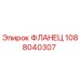 1088040307 ФЛАНЕЦ Epiroc