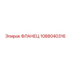 1088040316 ФЛАНЕЦ Epiroc