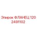 1202491102 ФЛАНЕЦ Эпирок