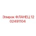 1202491104 ФЛАНЕЦ Эпирок