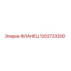 1202723200 ФЛАНЕЦ - Epiroc